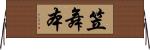 笠舞本 Horizontal Wall Scroll