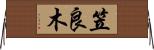 笠良木 Horizontal Wall Scroll