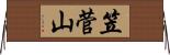 笠菅山 Horizontal Wall Scroll