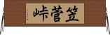 笠菅峠 Horizontal Wall Scroll