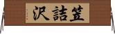 笠詰沢 Horizontal Wall Scroll
