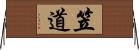 笠道 Horizontal Wall Scroll