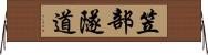 笠部隧道 Horizontal Wall Scroll
