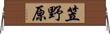笠野原 Horizontal Wall Scroll