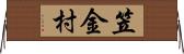 笠金村 Horizontal Wall Scroll