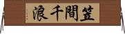 笠間千浪 Horizontal Wall Scroll