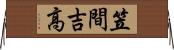笠間吉高 Horizontal Wall Scroll