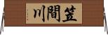 笠間川 Horizontal Wall Scroll