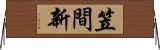 笠間新 Horizontal Wall Scroll