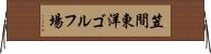 笠間東洋ゴルフ場 Horizontal Wall Scroll