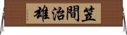 笠間治雄 Horizontal Wall Scroll