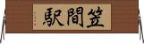 笠間駅 Horizontal Wall Scroll