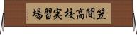 笠間高校実習場 Horizontal Wall Scroll