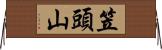 笠頭山 Horizontal Wall Scroll
