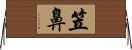 笠鼻 Horizontal Wall Scroll