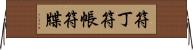 符丁 Horizontal Wall Scroll