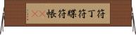 符丁 Horizontal Wall Scroll