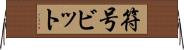 符号ビット Horizontal Wall Scroll