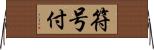 符号付 Horizontal Wall Scroll