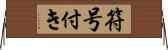 符号付き Horizontal Wall Scroll