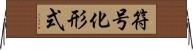 符号化形式 Horizontal Wall Scroll