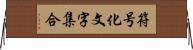 符号化文字集合 Horizontal Wall Scroll