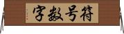 符号数字 Horizontal Wall Scroll