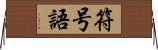 符号語 Horizontal Wall Scroll