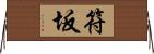 符坂 Horizontal Wall Scroll