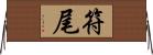 符尾 Horizontal Wall Scroll