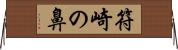 符崎の鼻 Horizontal Wall Scroll