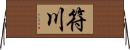 符川 Horizontal Wall Scroll