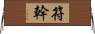 符幹 Horizontal Wall Scroll