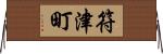 符津町 Horizontal Wall Scroll