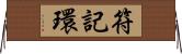 符記環 Horizontal Wall Scroll