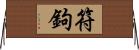 符鉤 Horizontal Wall Scroll