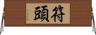 符頭 Horizontal Wall Scroll
