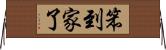 笨到家了 Horizontal Wall Scroll