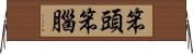 笨頭笨腦 Horizontal Wall Scroll