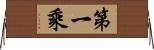 第一乘 Horizontal Wall Scroll