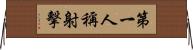 第一人稱射擊 Horizontal Wall Scroll