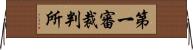 第一審裁判所 Horizontal Wall Scroll