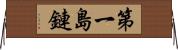 第一島鏈 Horizontal Wall Scroll
