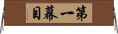 第一幕目 Horizontal Wall Scroll