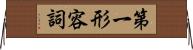 第一形容詞 Horizontal Wall Scroll