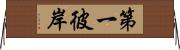 第一彼岸 Horizontal Wall Scroll