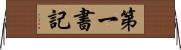 第一書記 Horizontal Wall Scroll