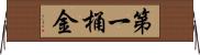 第一桶金 Horizontal Wall Scroll