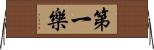 第一樂 Horizontal Wall Scroll