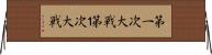 第一次大戦 Horizontal Wall Scroll
